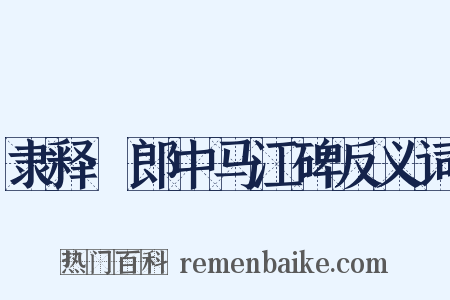 隶释·郎中马江碑反义词是什么意思的图片